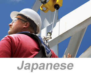 Fall Protection (Japanese)