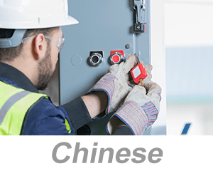 Lockout/Tagout (LOTO) Programs and Procedures (Chinese)